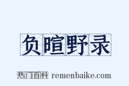 负暄野录是什么意思的图片